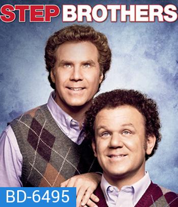 Step Brothers (2008) สเต๊ป บราเธอร์ส ถึงหน้าแก่แต่ใจยังเอ๊าะ