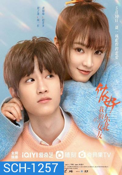 Hello My Girl (2022) ลุ้นรักนายเย็นชา (24 ตอนจบ)