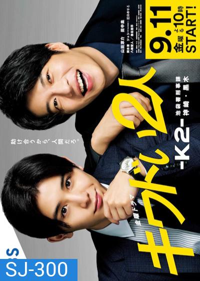 Kiwadoi Futari K2 - คู่หูสายสืบ k2 (2020) 6 ตอนจบ