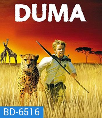 Duma (2005) ดูม่า