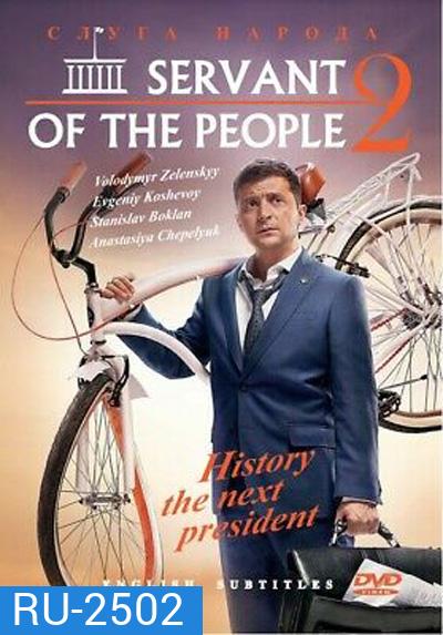 Servant Of The People Season 2 (2017) เพื่อประชาชนที่รัก ปี 2 (23 ตอนจบ)