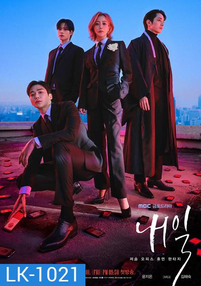 Tomorrow (2022) พรุ่งนี้ (16 ตอนจบ)