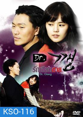 Dr.Kkang / Dr.Kang / Dr.Gang / รักเฉียดตาย