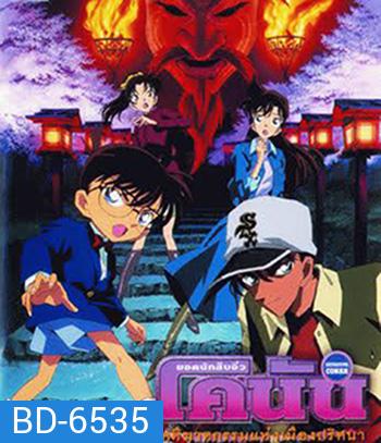 Detective Conan Crossroad in the Ancient Capital (2003) โคนัน เดอะมูฟวี่ 7 คดีฆาตกรรมแห่งเมืองปริศนา