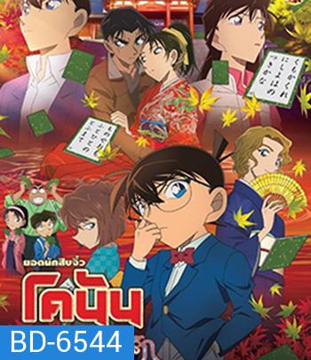 Detective Conan The Crimson Love Letter (2017) โคนัน เดอะมูฟวี่ 21 ปริศนาเพลงกลอน ซ่อนรัก