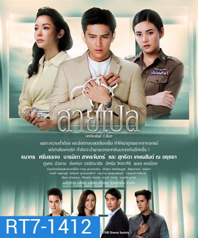 สายเปล (Sai Ple) 30 ตอนจบ