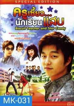 ครูเซี้ยว .. นักเรียนแสบ