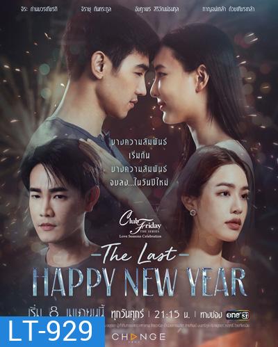Club Friday The Series (Love Seasons Celebration) ตอน The Last Happy New Year (8 ตอนจบ)