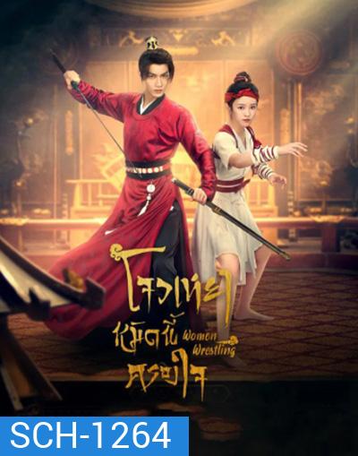 Women Wrestling (2022) โจวเหยา หมัดนี้ครองใจ (27 ตอนจบ)