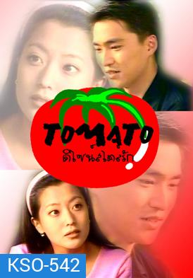 Tomato ดีไซน์สไตล์รัก (ดีไซน์..สไตล์...รัก)