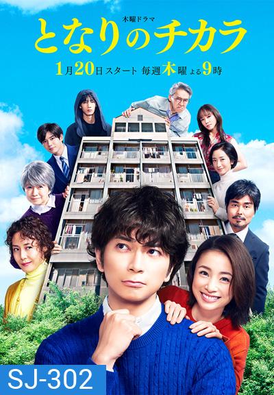 Tonari no chikara - เพื่อนบ้านเจ้าปัญหาของฉัน (2022) 9 ตอนจบ
