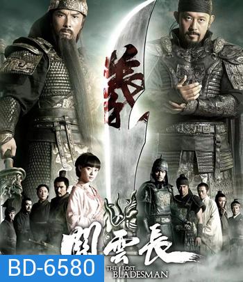 The Lost Bladesman (2011) สามก๊ก เทพเจ้ากวนอู