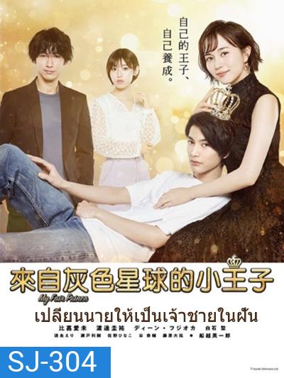 MY FAIR PRINCE -Oshi no Oujisama - เปลี่ยนนายให้เป็นเจ้าชายในฝัน (11 ตอนจบ)