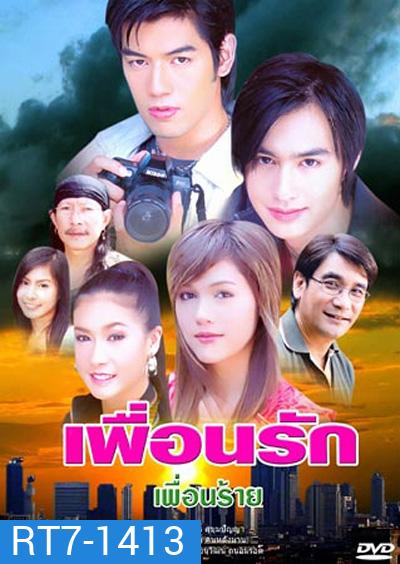 เพื่อนรัก เพื่อนร้าย (2549) (วิน ธาวิน - ชมพู่ อารยา) (14 ตอนจบ)
