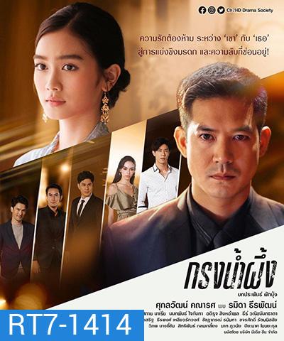 กรงน้ำผึ้ง (17 ตอนจบ) (Krong Namphueng)