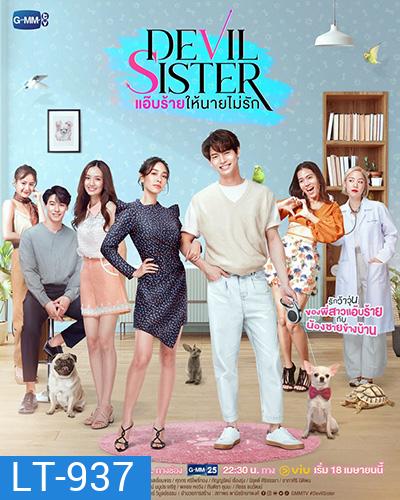 แอ๊บร้าย ให้นายไม่รัก (Devil Sister) 18 ตอนจบ