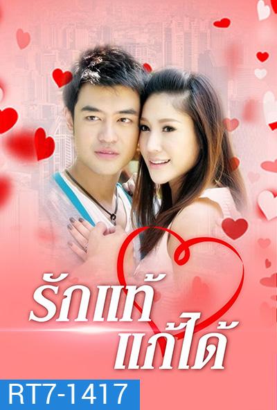 รักแท้แก้ได้ (2552) (เติ้ล ธนพล - แตงโม ภัทรธิดา) 18 (ตอนจบ)