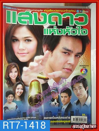 แสงดาวแห่งหัวใจ 2550 (มอส ปฏิภาณ-ชมพู่ อารยา) 13 ตอนจบ