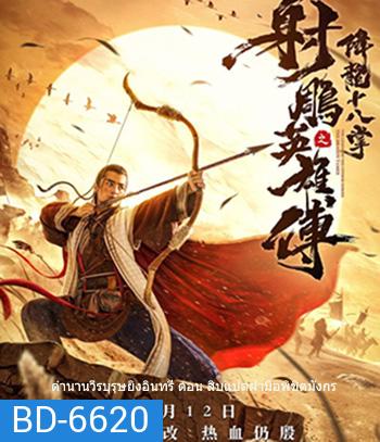 The Dragon Tamer (2021) ตำนานวีรบุรุษยิงอินทรี ตอน สิบแปดฝามือพิชิตมังกร