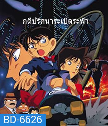 Detective Conan The Time Bombed Skyscraper (1997) โคนัน เดอะมูฟวี่ 1 คดีปริศนาระเบิดระฟ้า - Conan Movie 1
