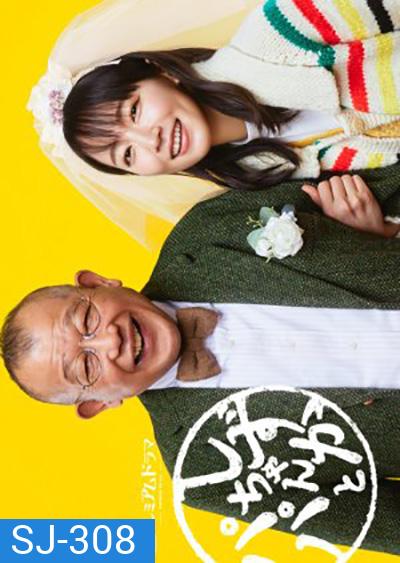 Shizuka-chan to Papa (2022) ชิซูกะจังกับปะป๊า (8 ตอนจบ)