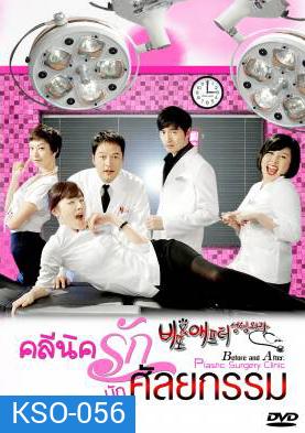 ซีรีย์เกาหลี Before and After Plastic Surgery Clinic คลีนิครัก นักศัลยกรรม (Cosmetic Surgery)