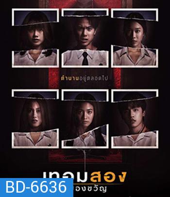 Haunted Universities 2nd Semester (2022) เทอมสอง สยองขวัญ