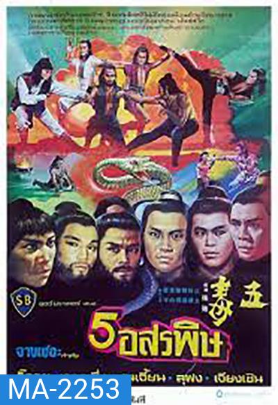The Five Venoms (1978) จอมโหด 5 อสรพิษ (4 ตอนจบ)