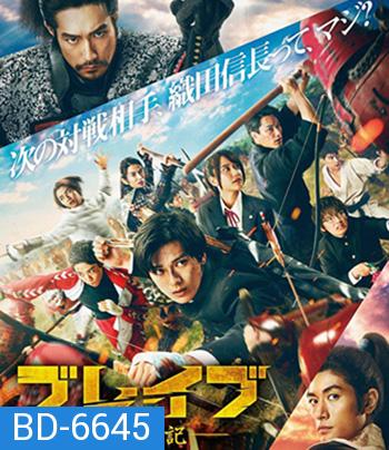 Brave - Gunjyo Senki (2021) เจาะเวลา ฉะซามูไร