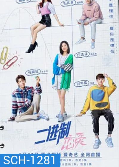 Binary Love สูตรรักเลขฐานสอง (2022) 24 ตอนจบ