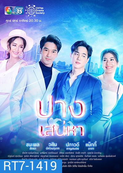 ปางเสน่หา (17 ตอนจบ)