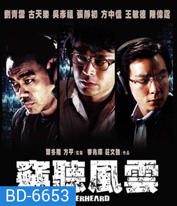 Overheard (2009) พลิกภารกิจสั่งตาย