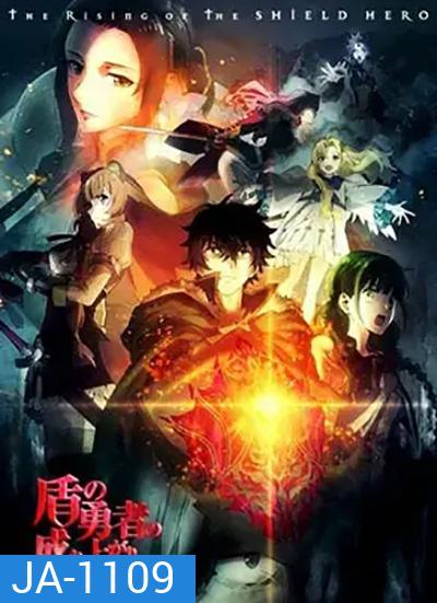 Tate no Yuusha no Nariagari Season 2 ผู้กล้าโล่ผงาด ปี 2 (13 ตอนจบ)