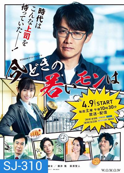 Imadoki no Wakai Mon wa (2022) หัวหน้าฝ่ายขายรุ่นใหญ่ ไฟแรงเฟร่อ (8 ตอนจบ)