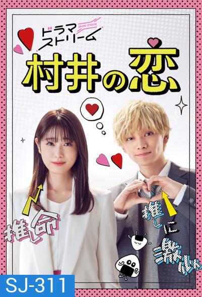 Murai no Koi (2022) ความรักของมุราอิ (8 ตอนจบ)