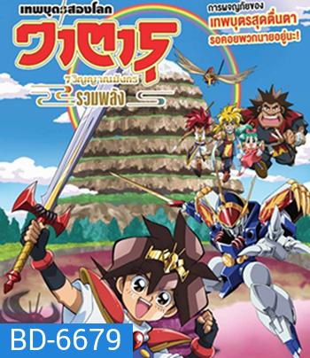 Mashin Eiyuden Wataru Shichi Tamashii No Ryujinmaru (2022) วาตารุ เทพบุตรสองโลก