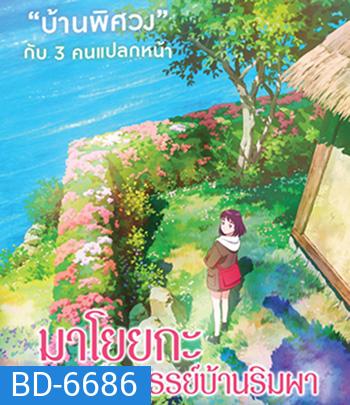 Misaki No Mayoiga (2022) มาโยยกะ มหัศจรรย์บ้านริมผา