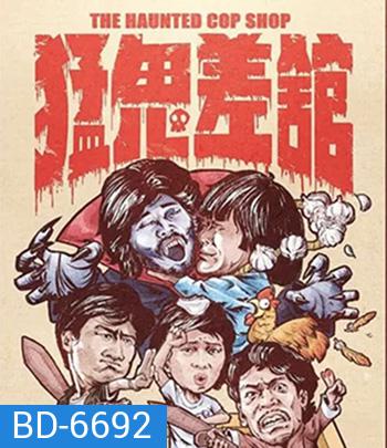 The Haunted Cop Shop (1987) ปราบผีมีเขี้ยวต้องเสียวหน่อย
