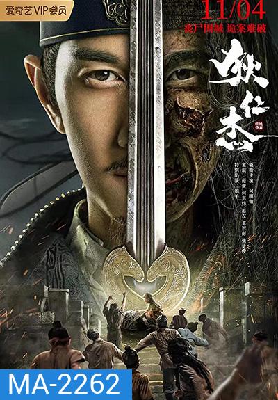 Detective Dee The Sly Red-eye (2021) ตี๋เหรินเจี๋ย นักสืบจอมเจ้าเล่ห์