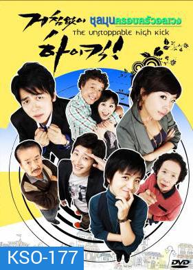 ซีรีย์เกาหลี High Kick ชุลมุนครอบครัวอลเวง (Unstoppable High Kick)