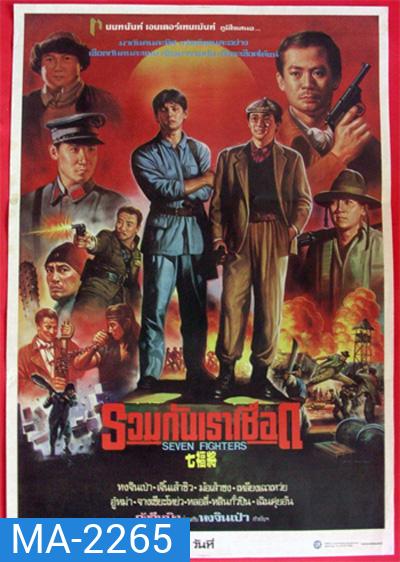Seven Warriors (1989) รวมกันเราเชือด 7 มหาประลัย