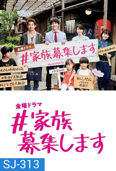 Kazoku Boshuu shimasu (2021) รับสมัครครอบครัว (9 ตอนจบ)