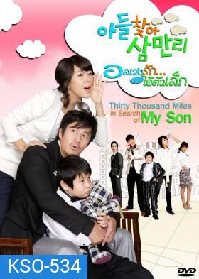 Thirty Thousand Miles In Search Of My Son อลเวงรัก เพราะไอ้ตัวเล็ก (Thirty Thousand Miles)