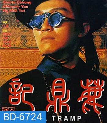 Royal Tramp Duology (1992) อุ้ยเสี่ยวป้อ จอมยุทธเย้ยยุทธจักร ภาค 1 (คุณภาพเท่า ดีวีดี)