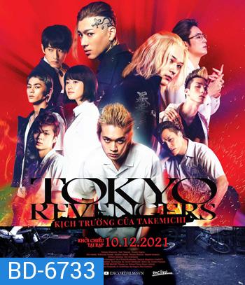 Tokyo Revengers (2021) โตเกียว รีเวนเจอร์