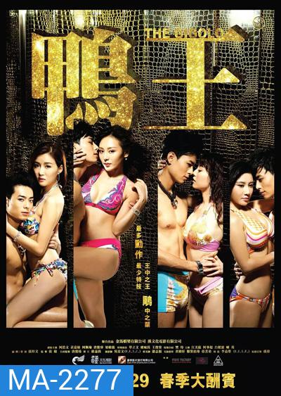 The Gigolo (2015) เสน่ห์รักหนุ่มจิ๊กโกโล่