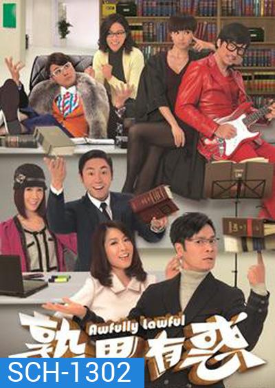 Awfully Lawful (2013) ทีมทนายสายเฉียบ (20 ตอนจบ) (TVB )