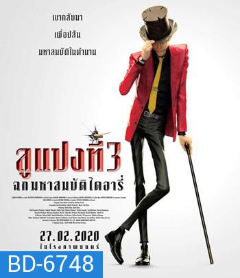 Lupin 3 : The First (2019) ลูแปงที่ 3 ฉกมหาสมบัติไดอารี่