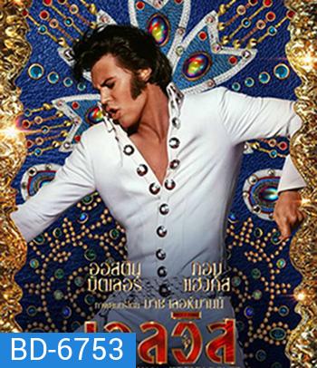Elvis (2022) เอลวิส