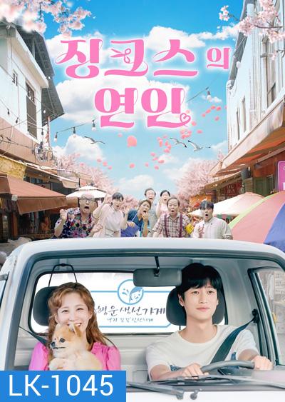 หนุ่มอับโชค​กับ​เทพธิดาโชคลาภ Jinxed At First (2022) 징 크 스 의 연 인 (16 ตอนจบ)